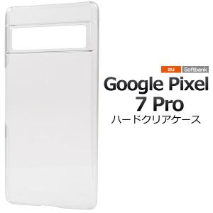 Google Pixel 7 Pro ケース ハードケース クリア カバー Google グーグル ピクセルセブンプロ スマホケース