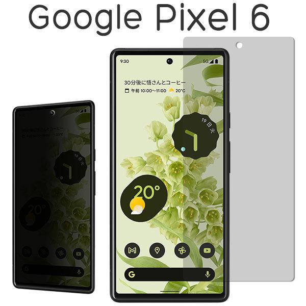 Google Pixel 6 フィルム 液晶保護 のぞき見防止 9H 強化ガラス カバー シール G...
