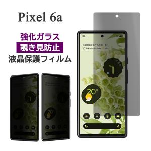 Google Pixel 6a フィルム 液晶保護 のぞき見防止 9H 強化ガラス カバー シール Google グーグル ピクセルシックスエー スマホフィルム｜smartphone-goods