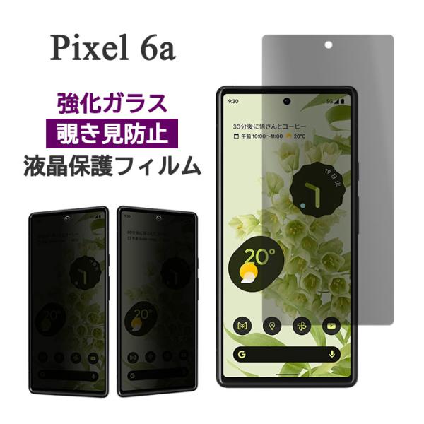 Google Pixel 6a フィルム 液晶保護 のぞき見防止 9H 強化ガラス カバー シール ...