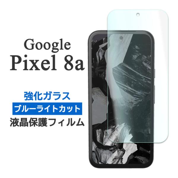 Google Pixel 8a フィルム ピクセル8a 液晶保護 ブルーライトカット 9H 強化ガラ...