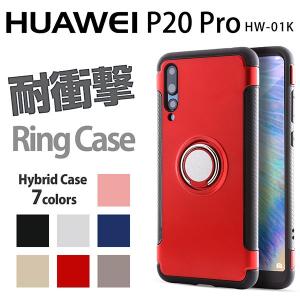 HUAWEI P20 Pro HW-01K ハードケース リング付き耐衝撃 カバー HUAWEI スマホケース P2P