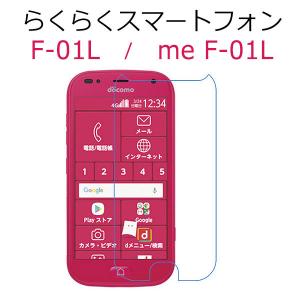 らくらくスマートフォン F-42A me F-01L フィルム 液晶保護 9H強化ガラス 富士通 スマホフィルム