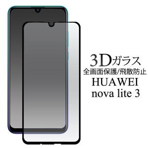 HUAWEI nova lite 3 フィルム 3D全画面液晶保護フィルム 液晶 保護 ファーウェイ ノバライトスリー スマホフィルム｜smartphone-goods