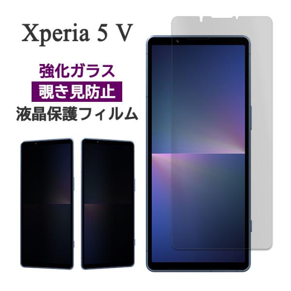 Xperia 5 V フィルム エクスペリア 5V 液晶保護 のぞき見防止 9H 強化ガラス xpe...