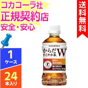 からだすこやか茶W 350ml 24本 1ケース ペットボトル 特保 送料無料 コカコーラ cola