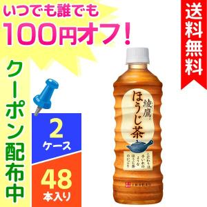 綾鷹 ほうじ茶 525ml 48本 2ケース 送料無料 ペットボトル cola