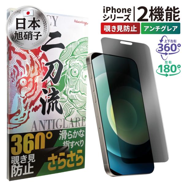 ２つの機能 覗き見防止 マット iPhone 液晶 強化ガラス 保護フィルム 覗き見防止 アイフォン