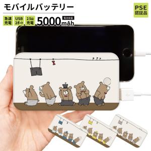 最安値挑戦中 モバイルバッテリー 軽量 iphone 薄型 5000mAh スマホ ベージュ くま｜smartphonecase-y