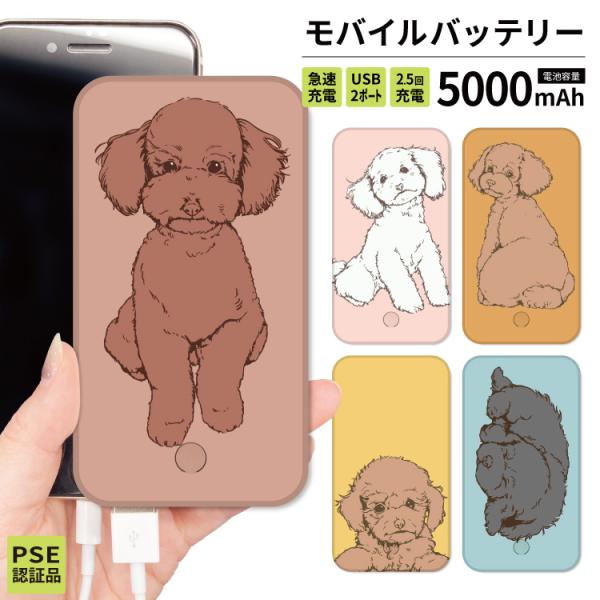 最安値挑戦中 モバイルバッテリー 軽量 iphone 薄型 5000mAh スマホ 犬 トイプードル...