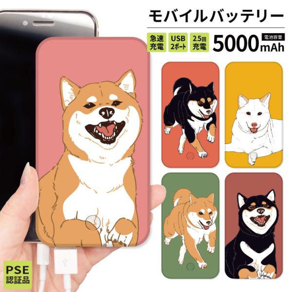 最安値挑戦中 モバイルバッテリー 軽量 iphone 薄型 5000mAh スマホ 犬 柴犬 黒柴 ...