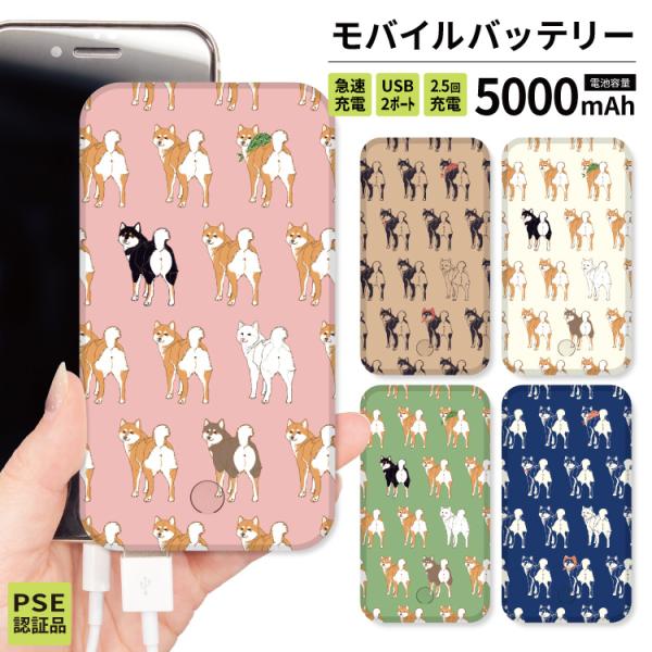 最安値挑戦中 モバイルバッテリー 軽量 iphone 薄型 5000mAh スマホ 犬 柴犬 黒柴 ...