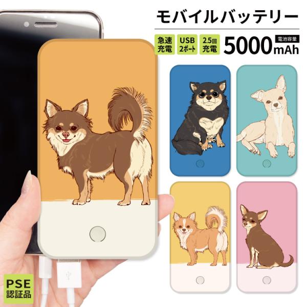 最安値挑戦中 モバイルバッテリー 軽量 iphone 薄型 5000mAh スマホ ピンク 犬 チワ...