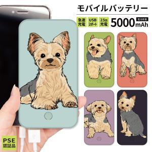 最安値挑戦中 モバイルバッテリー 軽量 iphone 薄型 5000mAh スマホ ピンク ヨーキー 犬 線画｜smartphonecase-y