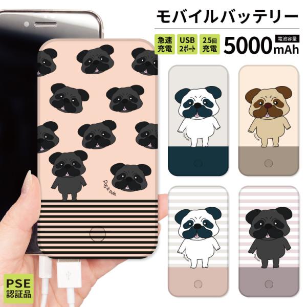 最安値挑戦中 モバイルバッテリー 軽量 iphone 薄型 5000mAh スマホ ピンク パグ 犬...