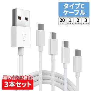 type-c ケーブルセット タイプc USB ケーブル Android ケーブル スマホ タイプc 急速充電 タイプc