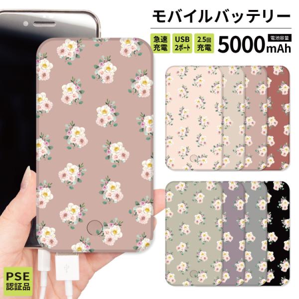 最安値挑戦中 モバイルバッテリー 軽量 iphone 薄型 5000mAh スマホ 花柄 小花 くす...