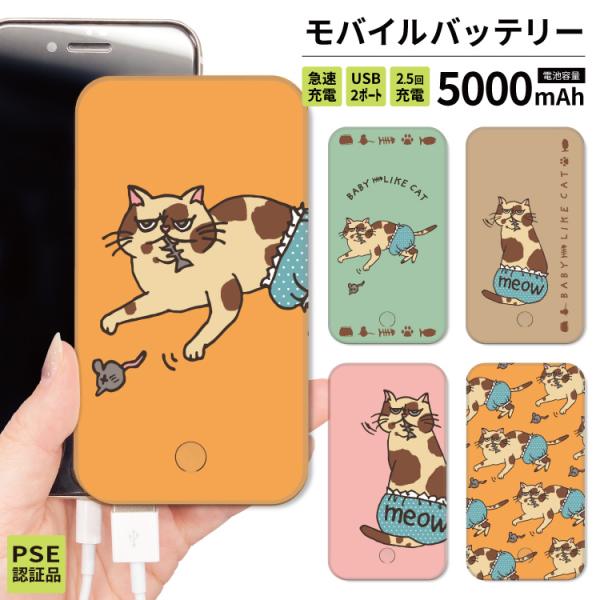 最安値挑戦中 モバイルバッテリー 軽量 iphone 薄型 5000mAh スマホ 猫 かわいい