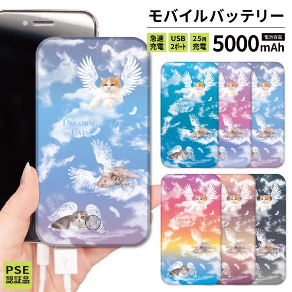 最安値挑戦中 モバイルバッテリー 軽量 iphone 薄型 5000mAh スマホ 猫 雲 猫 空 ...