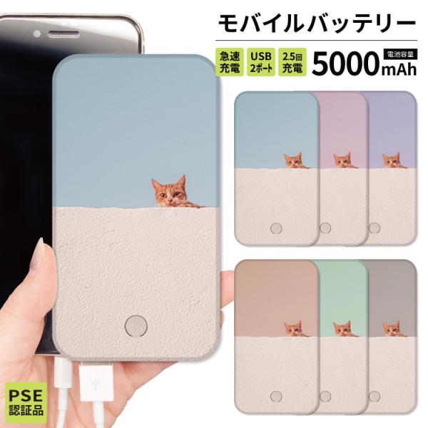 最安値挑戦中 モバイルバッテリー 軽量 iphone 薄型 5000mAh スマホ 軽量防災 猫