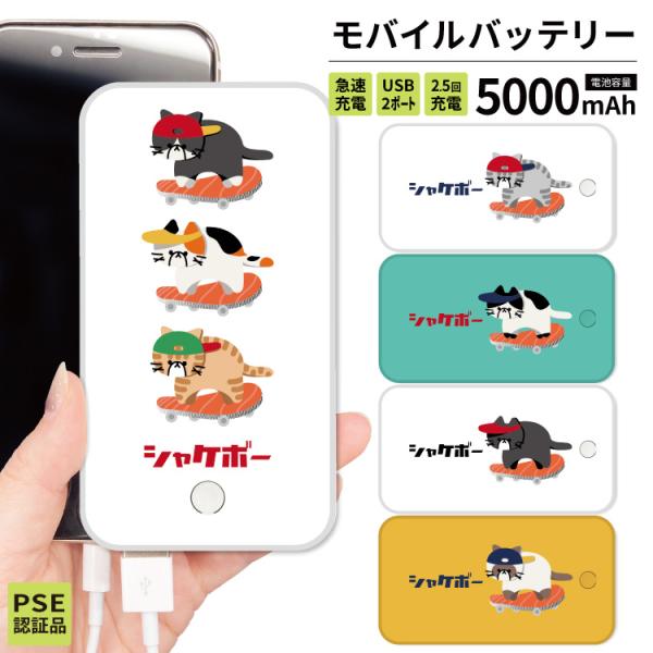 最安値挑戦中 モバイルバッテリー 軽量 iphone 薄型 5000mAh スマホ 猫 スケボー