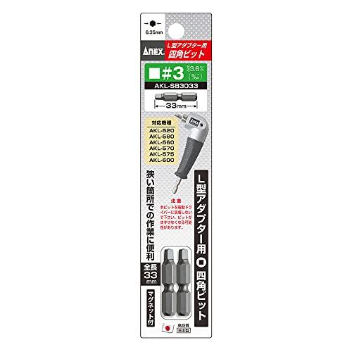 アネックス(ANEX) ビット 四角 片頭 L型アダプター用 #3x33 2本組 AKL-SB303...