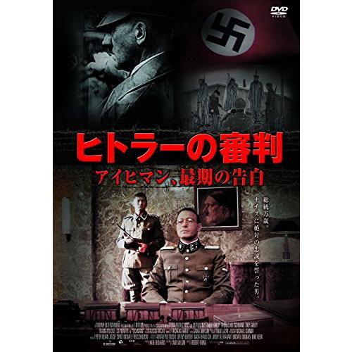 ヒトラー の審判 アイヒマン、最期の告白 FBXC-009 [DVD]