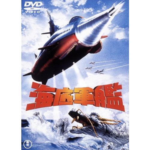 海底軍艦 [東宝DVD名作セレクション]