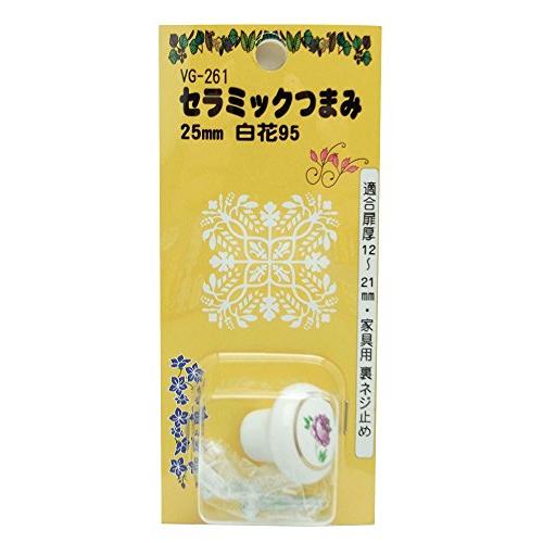 和気産業(Waki Sangyo) セラミックつまみ 1個入り 白花95 25mm VG-261