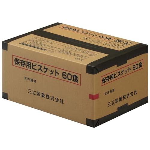 サンリツ 三立製菓 保存用 ビスケット 60食入り 非常食 長期保存 お菓子 5年保存
