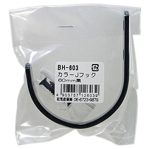和気産業(Waki Sangyo) カラーJフック 壁 ネジ 収納 インテリア 黒 60mm BH-...