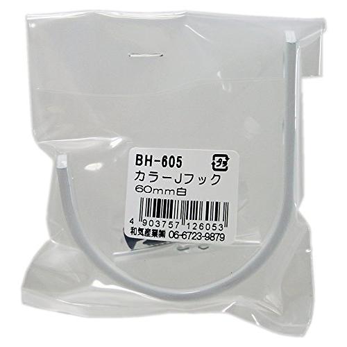 和気産業(Waki Sangyo) カラーJフック 掛ける 収納 インテリア 白 60mm BH-6...