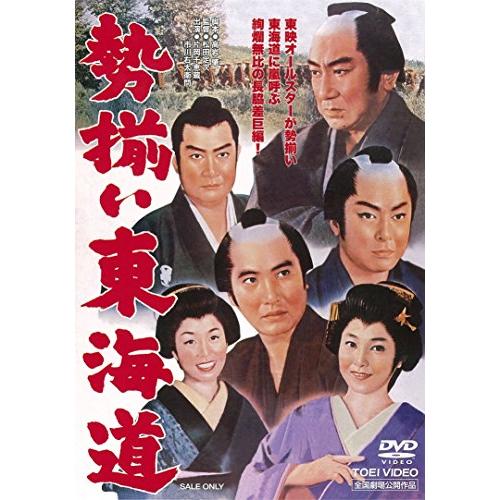 勢揃い東海道 [DVD]