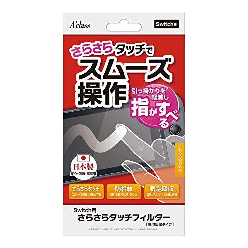 Switch用さらさらタッチフィルター【気泡吸収タイプ】