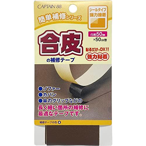CAPTAIN88 キャプテン 簡単補修シリーズ 合皮の補修テープ 巾50mm×50cm巻 #22 ...