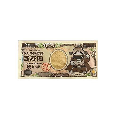 タクマの100万円お札焼かま×２０袋