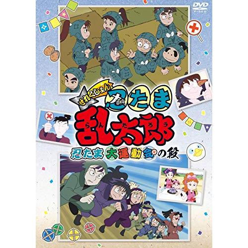 TVアニメ「忍たま乱太郎」せれくしょん『忍たま大運動会の段』 [DVD]