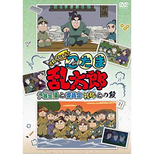 TVアニメ「忍たま乱太郎」せれくしょん『予算会議と委員会対抗との段』 [DVD]