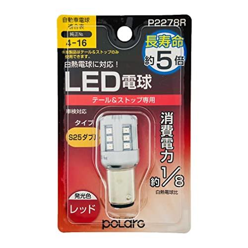 日星工業 POLARG(ポラーグ) ストップテール用 LED電球 Ver1 12V S25ダブル レ...