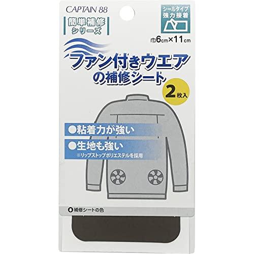 CAPTAIN88 キャプテン ファン 付き ウェア の 補修 シート 空調 作業服 空調ウェア 2...