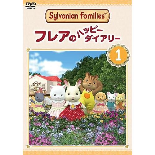 シルバニアファミリー フレアのハッピーダイアリー 1 [DVD]