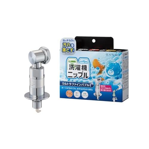 SANEI(サンエイ) 洗濯機用ニップル ウルトラファインバブル発生 安全装置付 洗い残しに差が出る...