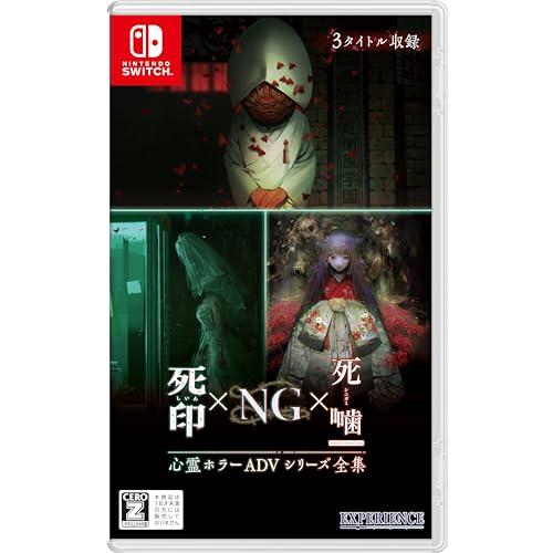 心霊ホラーADVシリーズ全集 死印×NG×死噛 -Switch