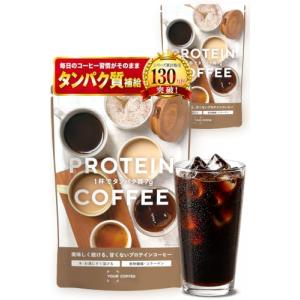 YOUR COFFEE ダイエットコーヒー 大容量200g 甘くない プロテイン コーヒー 置き換え 2袋