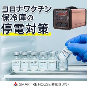 NEW冷蔵庫停電対策スマートリハウス蓄電池UPS+　黒色　ワクチン冷蔵庫用非常電源　無停電電源装置　停電対策　UPS｜smartrehouse