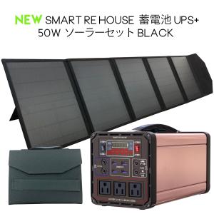☆NEWスマートリハウス蓄電池UPS+50Wソーラーセット　黒色　｜smartrehouse