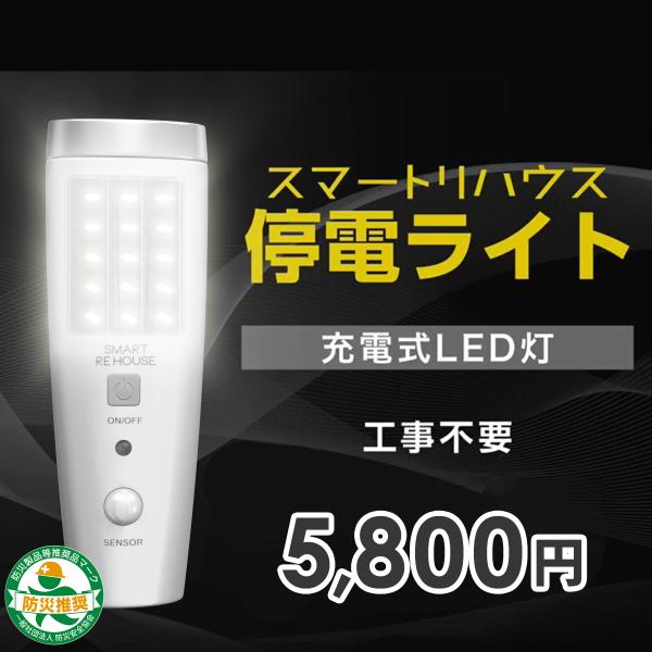 ☆スマートリハウス停電ライト TVCM　リチウムイオン電池　充電式　LED　センサーライト　懐中電灯...