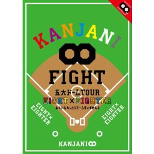 KANJANI∞ 五大ドームTOUR EIGHT×EIGHTER おもんなかったらドームすいません