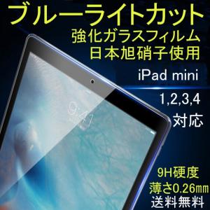iPad mini ガラスフィルム ブルーライトカット強化ガラスフィルム　iPadmini5 iPad mini1,2,3　iPad mini4 アイパット ミニ　送料無料　ブルー