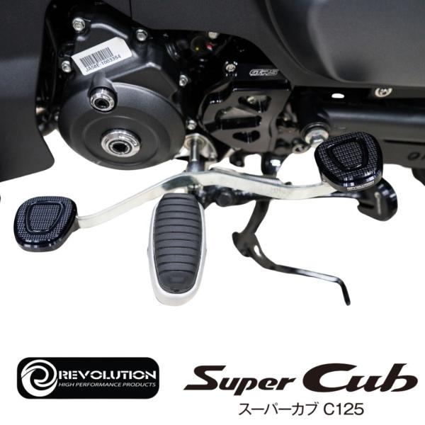 REVOLUTION ホンダ スーパーカブC125用シフトペダルカバー  / HONDA C125 ...